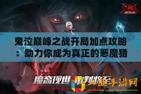 鬼泣巔峰之戰(zhàn)開(kāi)局加點(diǎn)攻略：助力你成為真正的惡魔獵人