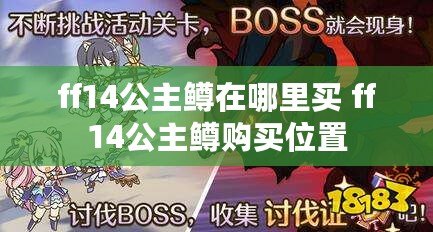 ff14公主鱒在哪里買 ff14公主鱒購(gòu)買位置