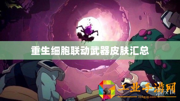 重生細胞聯(lián)動武器皮膚匯總