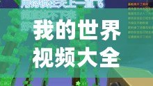 我的世界視頻大全搞笑（《我的世界：怪物學(xué)院的爆笑冒險》）