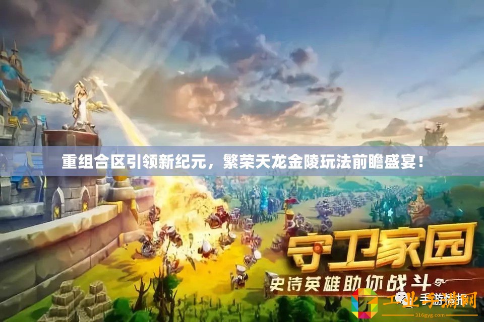 重組合區(qū)引領(lǐng)新紀(jì)元，繁榮天龍金陵玩法前瞻盛宴！