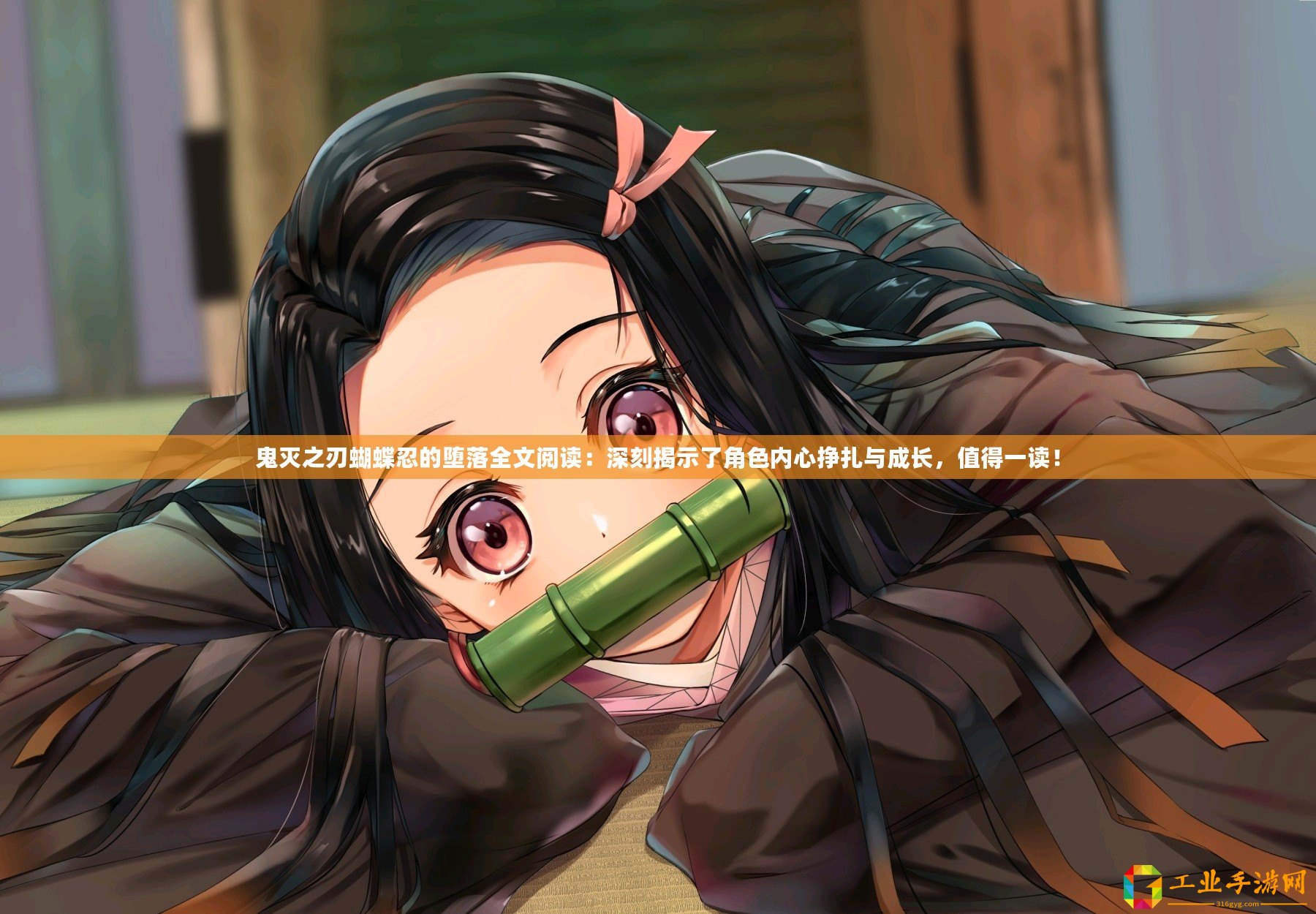鬼滅之刃蝴蝶忍的墮落全文閱讀：深刻揭示了角色內(nèi)心掙扎與成長(zhǎng)，值得一讀！