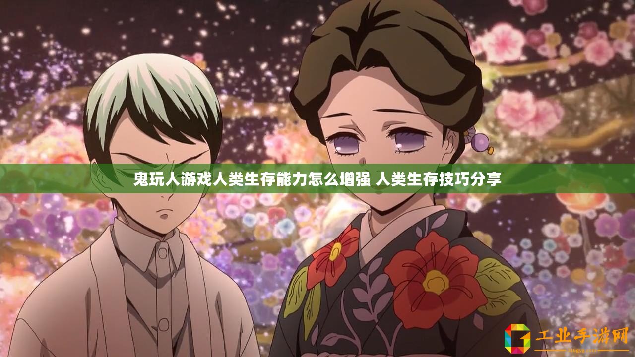 鬼玩人游戲人類生存能力怎么增強(qiáng) 人類生存技巧分享