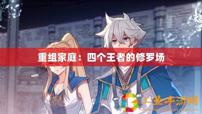 重組家庭：四個(gè)王者的修羅場