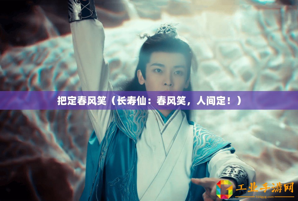 把定春風(fēng)笑(長(zhǎng)壽仙:春風(fēng)笑,人間定?。? title=