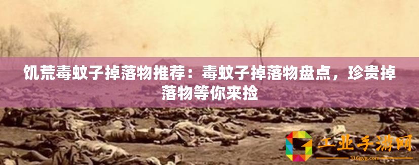 饑荒毒蚊子掉落物推薦:毒蚊子掉落物盤(pán)點(diǎn),珍貴掉落物等你來(lái)?yè)? title=