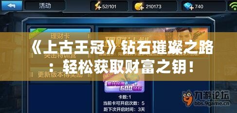 《上古王冠》鉆石璀璨之路：輕松獲取財(cái)富之鑰！
