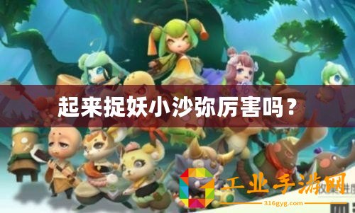 起來捉妖小沙彌厲害嗎？