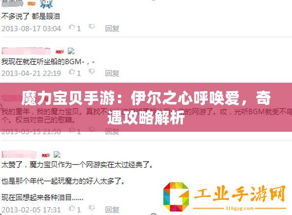 魔力寶貝手游：伊爾之心呼喚愛，奇遇攻略解析