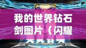 我的世界鉆石劍圖片（閃耀光芒，鑄就戰(zhàn)神之劍）
