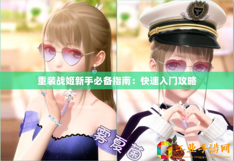 重裝戰(zhàn)姬新手必備指南：快速入門攻略