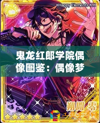 鬼龍紅郎學(xué)院偶像圖鑒：偶像夢(mèng)幻祭手游角色深度解析