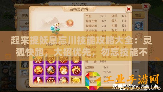 起來捉妖息忘川技能攻略大全：靈狐快跑，大招優(yōu)先，勿忘技能不俗