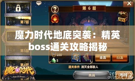 魔力時(shí)代地底突襲：精英boss通關(guān)攻略揭秘