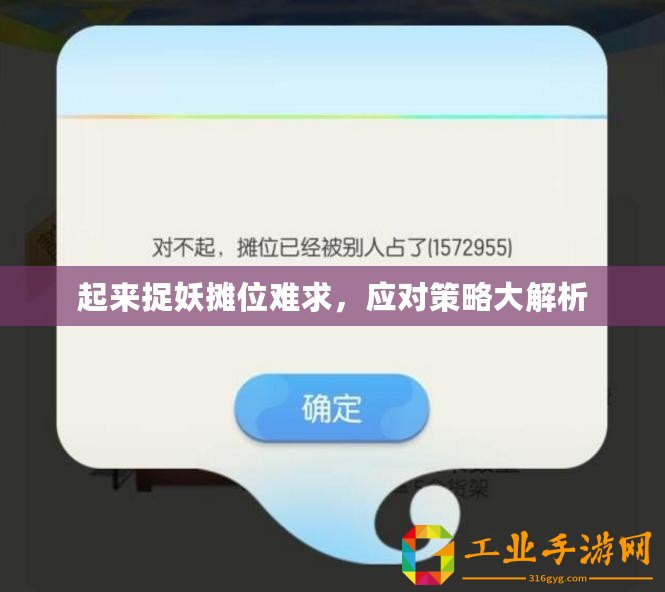 起來(lái)捉妖攤位難求，應(yīng)對(duì)策略大解析
