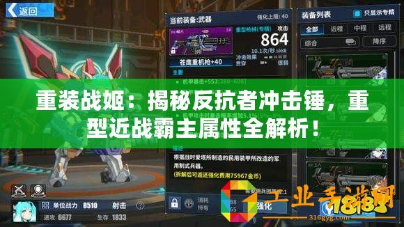 重裝戰(zhàn)姬：揭秘反抗者沖擊錘，重型近戰(zhàn)霸主屬性全解析！