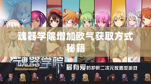 魂器學(xué)院增加歐氣獲取方式秘籍
