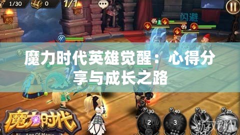 魔力時(shí)代英雄覺醒：心得分享與成長之路
