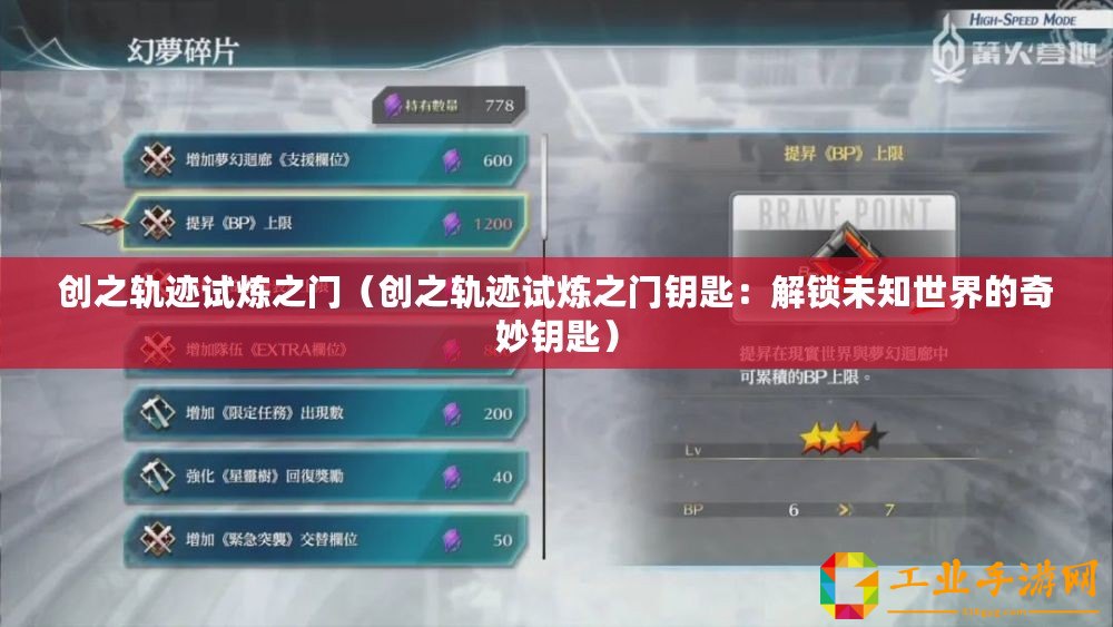 創(chuàng)之軌跡試煉之門（創(chuàng)之軌跡試煉之門鑰匙：解鎖未知世界的奇妙鑰匙）