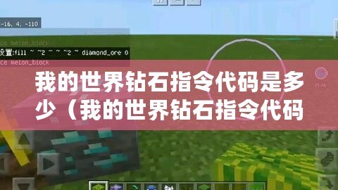 我的世界鉆石指令代碼是多少(我的世界鉆石指令代碼大全,讓你輕松獲取無(wú)限鉆石?。? title=