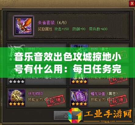 音樂音效出色攻城掠地小號有什么用：每日任務(wù)完成技巧-輕松獲取豐厚獎勵！