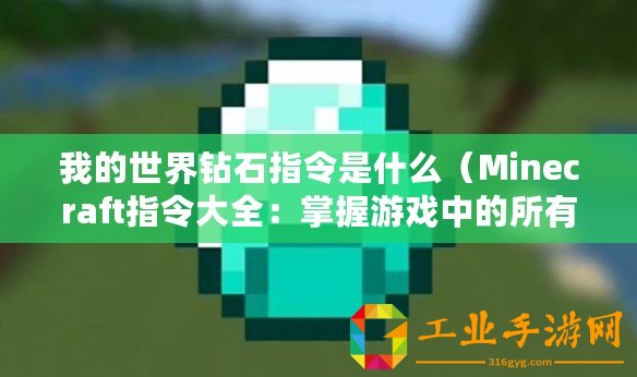 我的世界鉆石指令是什么（Minecraft指令大全：掌握游戲中的所有指令?。?/>			</a>
		</figure>
		<div   id=