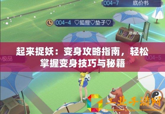 起來(lái)捉妖：變身攻略指南，輕松掌握變身技巧與秘籍