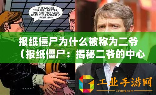 報(bào)紙僵尸為什么被稱為二爺(報(bào)紙僵尸:揭秘二爺?shù)闹行慕巧? title=