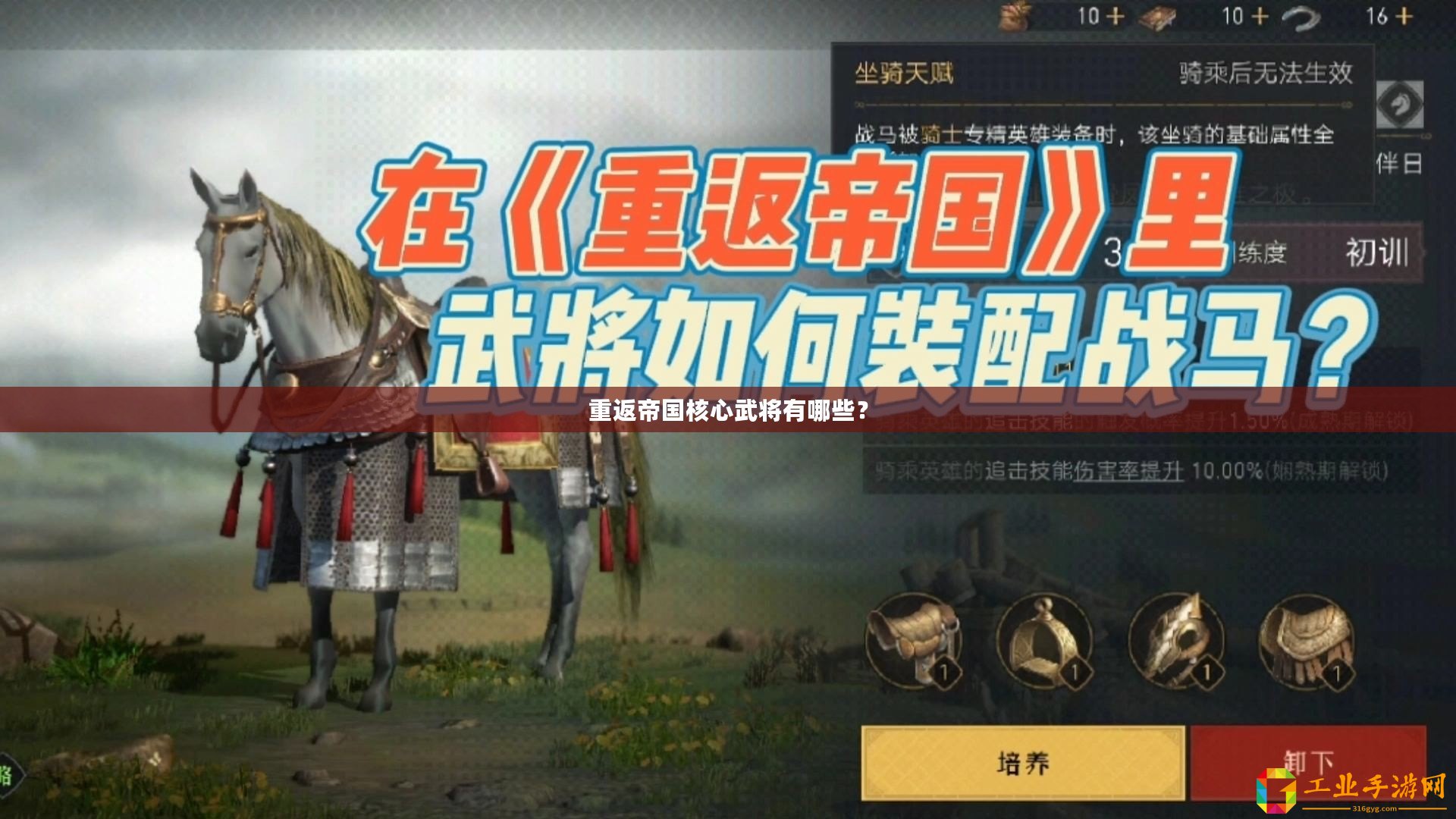 重返帝國核心武將有哪些？