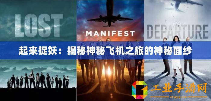 起來(lái)捉妖：揭秘神秘飛機(jī)之旅的神秘面紗