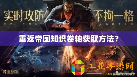 重返帝國(guó)知識(shí)卷軸獲取方法？