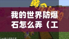 我的世界防爆石怎么弄（工業(yè)時(shí)代2：防爆石的奇妙力量）