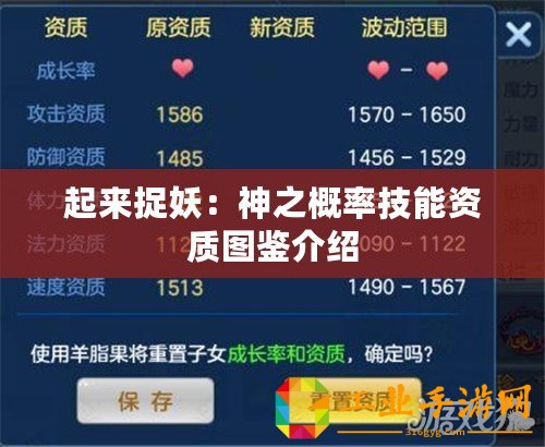 起來捉妖：神之概率技能資質(zhì)圖鑒介紹