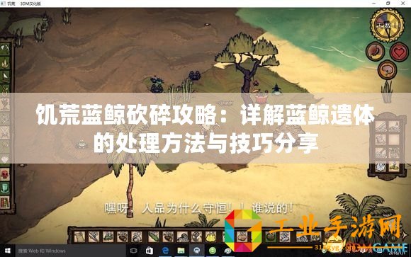 饑荒藍(lán)鯨砍碎攻略：詳解藍(lán)鯨遺體的處理方法與技巧分享