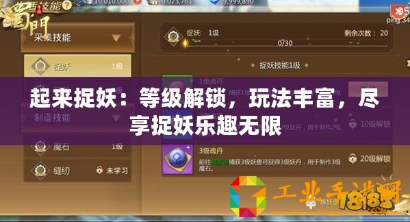 起來捉妖：等級(jí)解鎖，玩法豐富，盡享捉妖樂趣無限