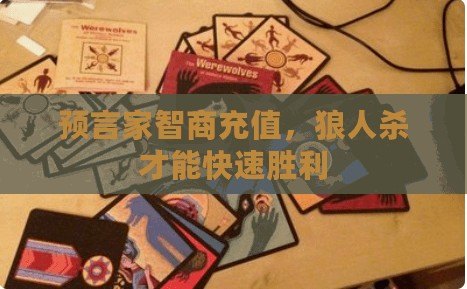 預(yù)言家智商充值，狼人殺才能快速勝利