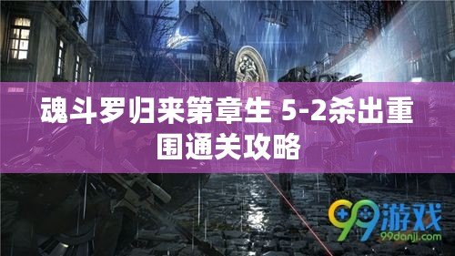 魂斗羅歸來第章生 5-2殺出重圍通關(guān)攻略