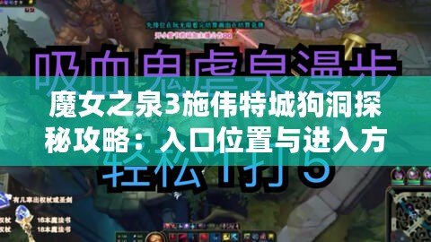 魔女之泉3施偉特城狗洞探秘攻略：入口位置與進(jìn)入方法全解析