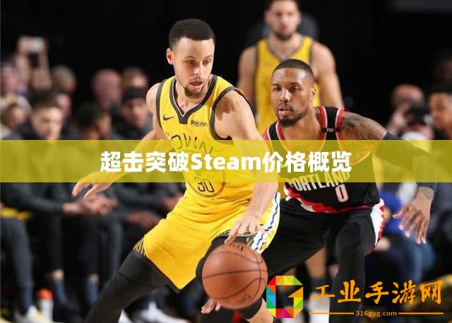 超擊突破Steam價(jià)格概覽