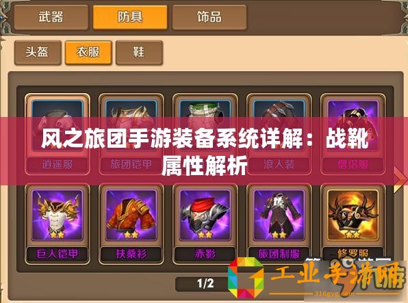 風之旅團手游裝備系統(tǒng)詳解：戰(zhàn)靴屬性解析