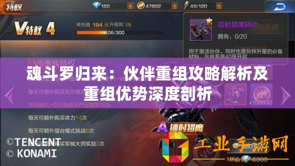 魂斗羅歸來：伙伴重組攻略解析及重組優(yōu)勢深度剖析