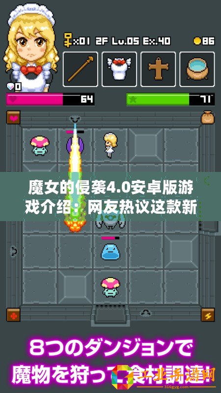 魔女的侵襲4.0安卓版游戲介紹：網(wǎng)友熱議這款新作的玩法與畫面表現(xiàn)如何？