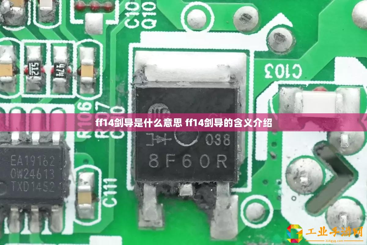 ff14劍導(dǎo)是什么意思 ff14劍導(dǎo)的含義介紹