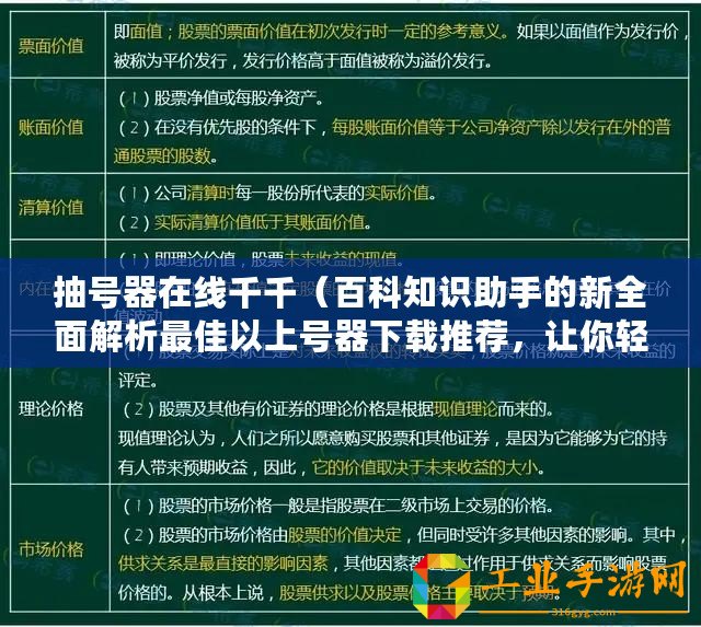 抽號器在線千千（百科知識助手的新全面解析最佳以上號器下載推薦，讓你輕松獲取所需資源）