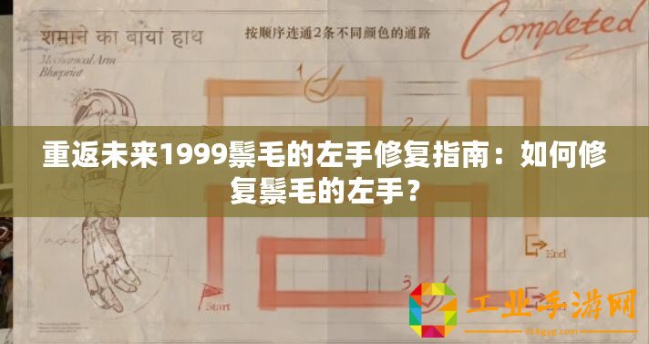 重返未來1999鬃毛的左手修復(fù)指南：如何修復(fù)鬃毛的左手？