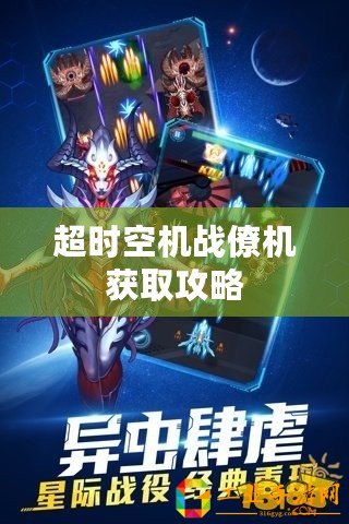 超時(shí)空機(jī)戰(zhàn)僚機(jī)獲取攻略