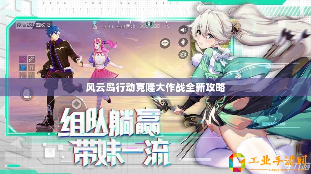 風(fēng)云島行動克隆大作戰(zhàn)全新攻略
