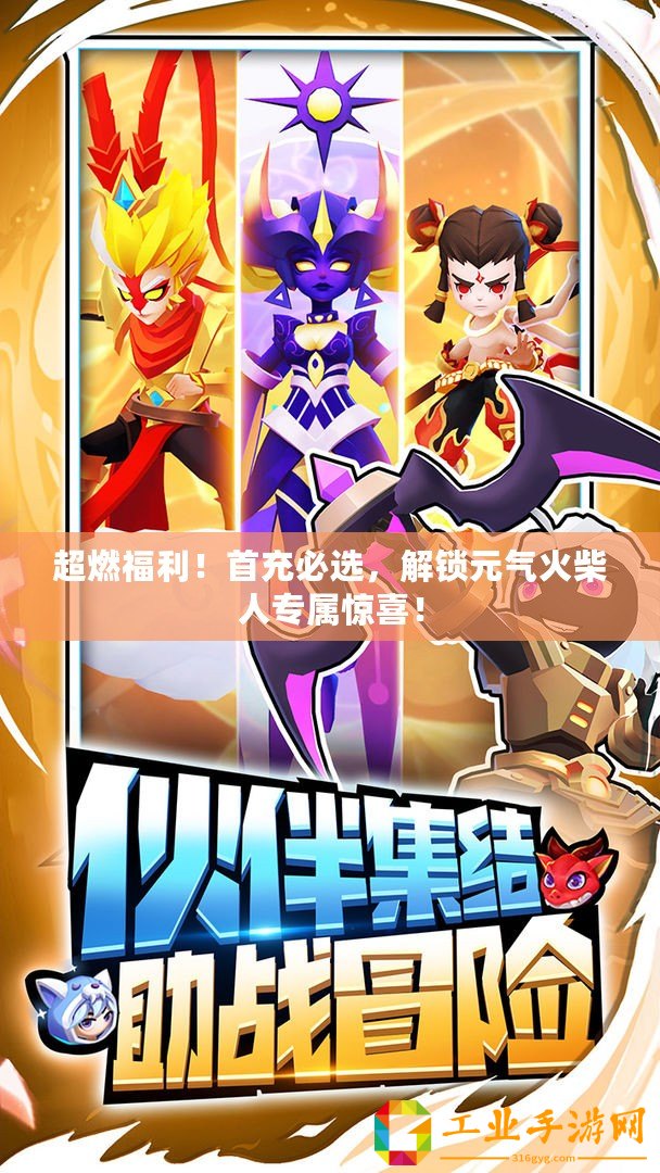 超燃福利！首充必選，解鎖元?dú)饣鸩袢藢袤@喜！