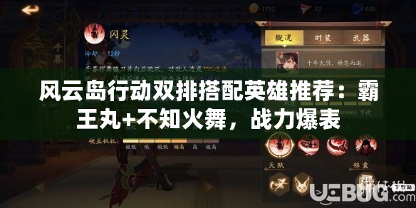風云島行動雙排搭配英雄推薦：霸王丸+不知火舞，戰(zhàn)力爆表