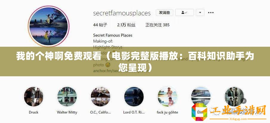 我的個神啊免費觀看（電影完整版播放：百科知識助手為您呈現(xiàn)）
